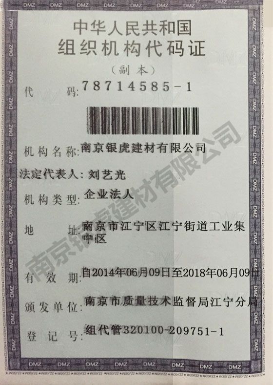 組織機構代碼證